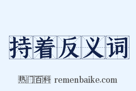 持着反义词是什么意思的图片